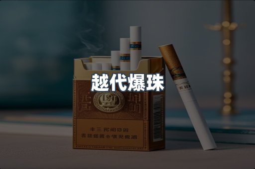 越代爆珠