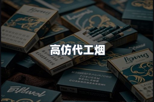 高仿代工烟